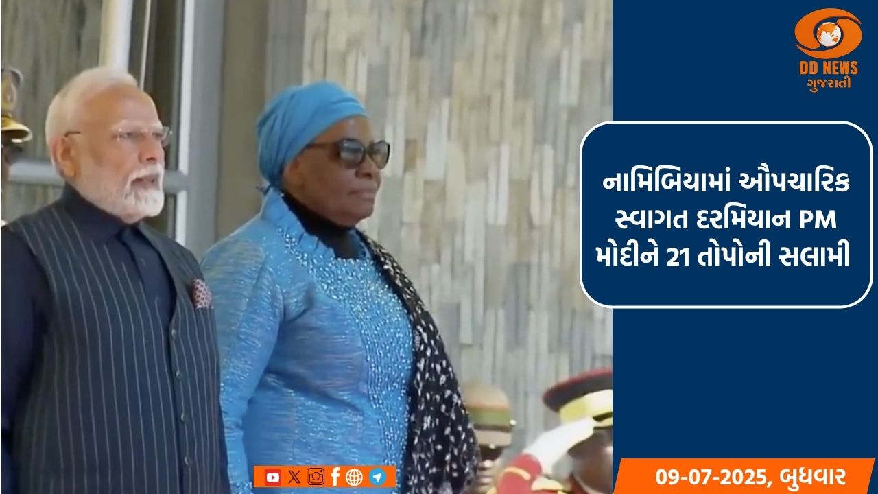 નામિબિયામાં ઔપચારિક સ્વાગત દરમિયાન PM મોદીને 21 તોપોની સલામી 