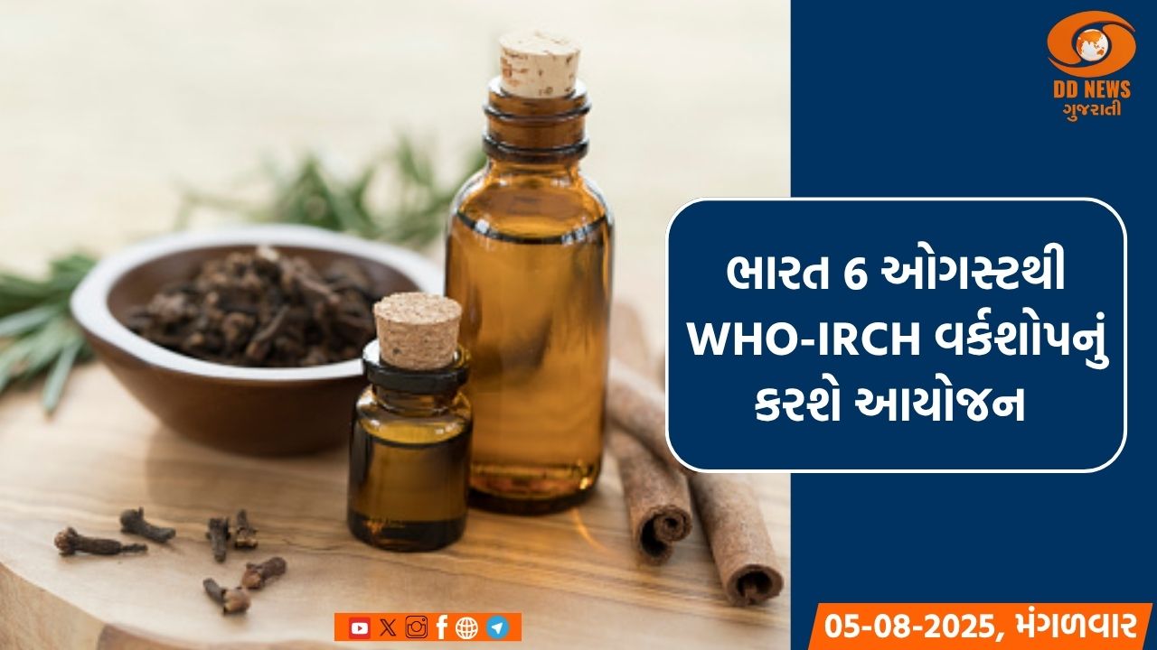 ભારત 6 ઓગસ્ટથી WHO-IRCH વર્કશોપનું કરશે આયોજન 