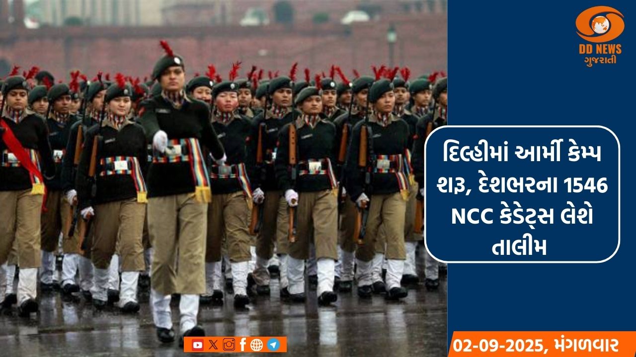 દિલ્હીમાં આર્મી કેમ્પ શરૂ, દેશભરના 1546 NCC કેડેટ્સ લેશે તાલીમ 