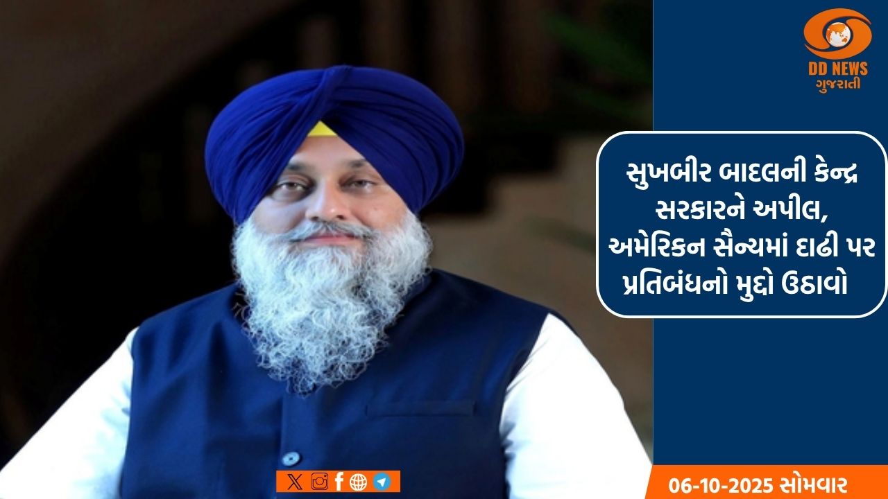 સુખબીર બાદલની કેન્દ્ર સરકારને અપીલ, અમેરિકન સૈન્યમાં દાઢી પર પ્રતિબંધનો મુદ્દો ઉઠાવો  