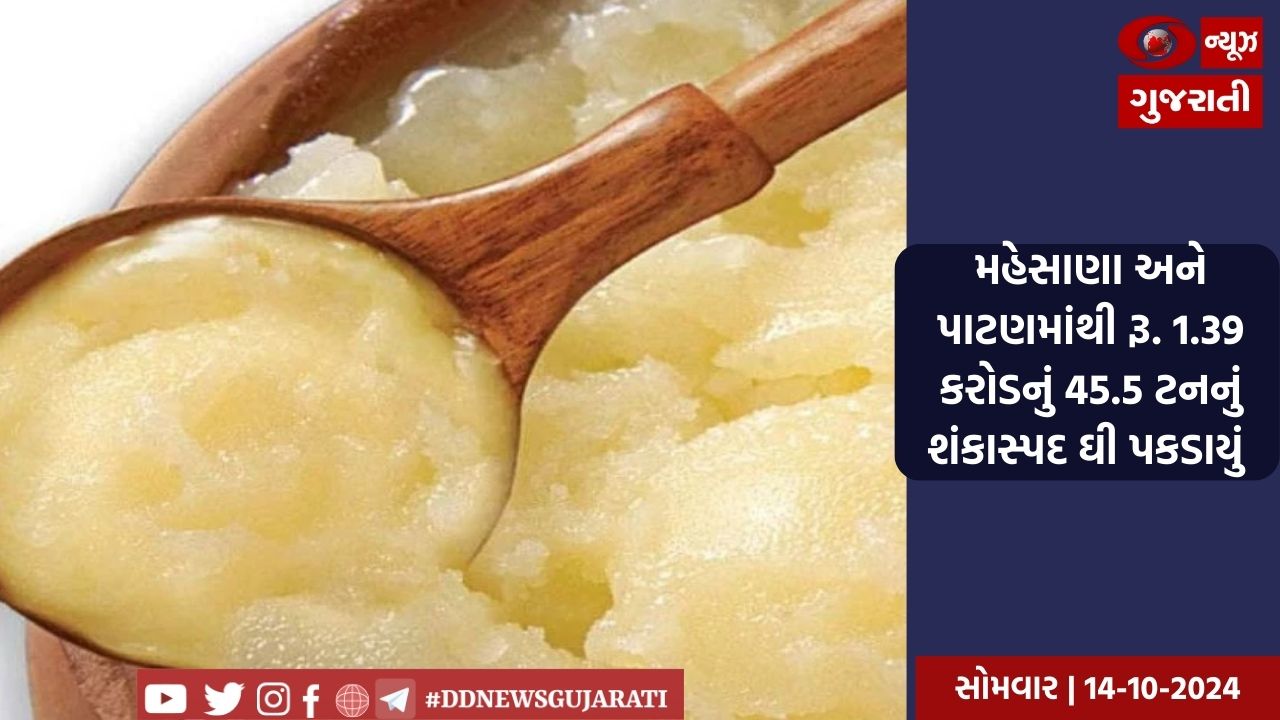 મહેસાણા અને પાટણમાંથી રૂ. 1.39 કરોડનું 45.5 ટનનું શંકાસ્પદ ઘી પકડાયું 