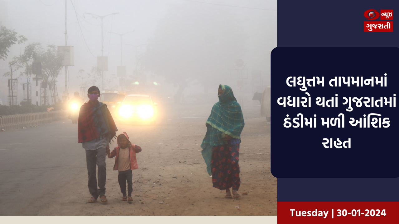 લઘુત્તમ તાપમાનમાં વધારો થતાં ગુજરાતમાં ઠંડીમાં મળી આંશિક રાહત