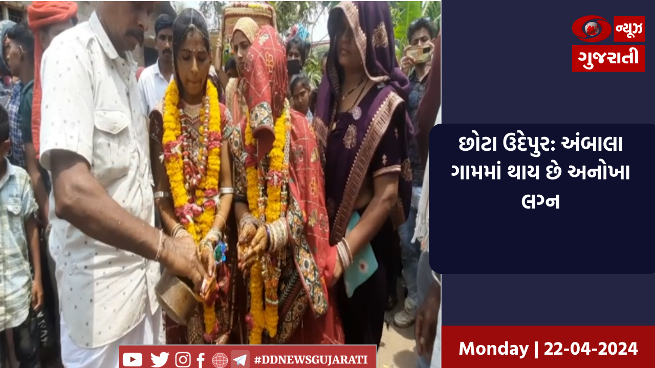 છોટા ઉદેપુર: અંબાલા ગામમાં થાય છે અનોખા લગ્ન