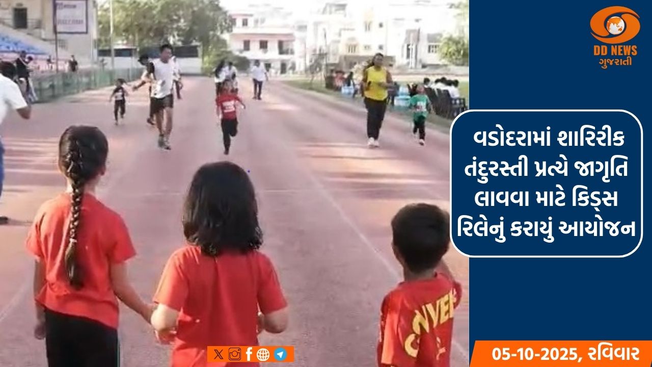 વડોદરામાં શારિરીક તંદુરસ્તી પ્રત્યે જાગૃતિ લાવવા માટે કિડ્સ રિલેનું કરાયું આયોજન
