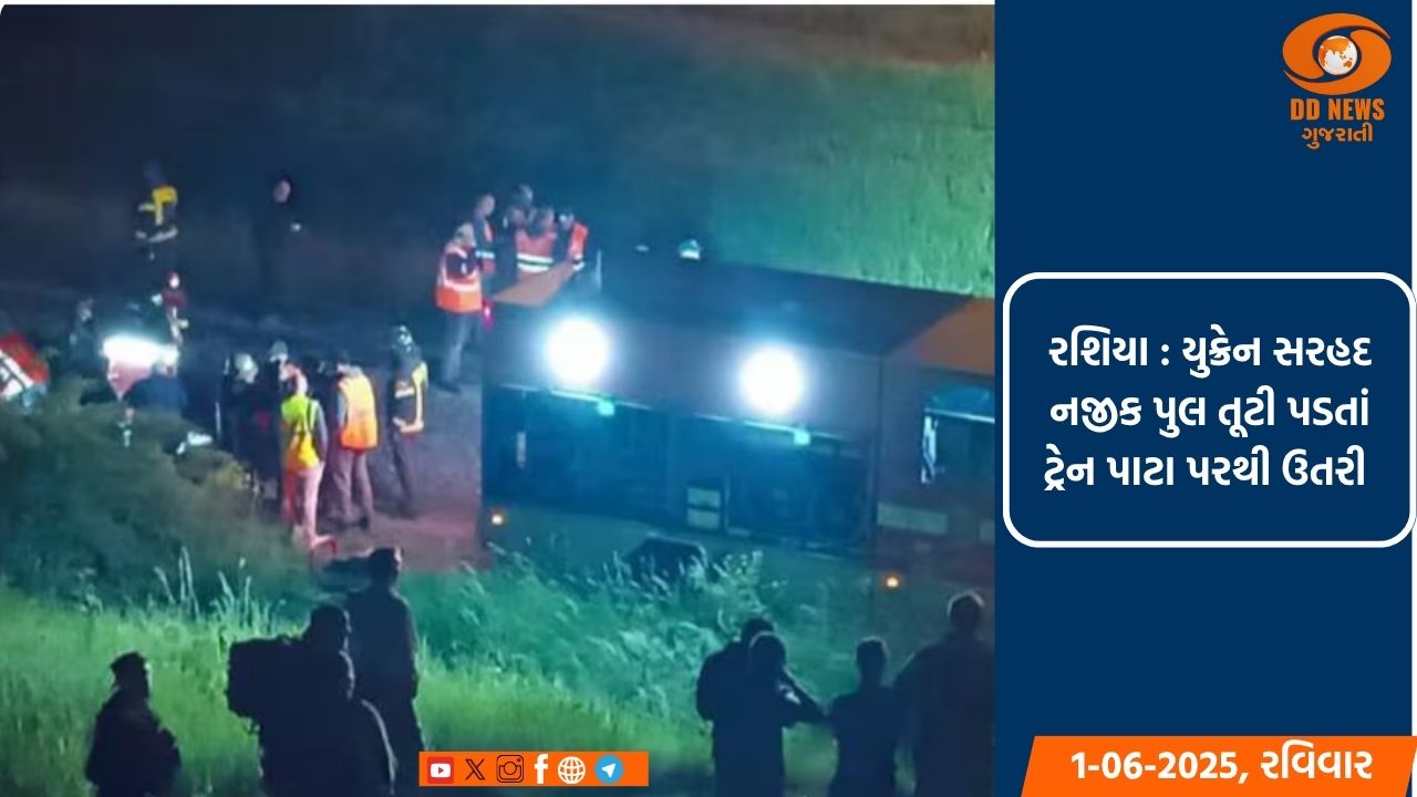 રશિયાના બ્રાયન્સ્કમાં પુલ તૂટી પડતાં ટ્રેન પાટા પરથી ઉતરી, 7 લોકોના મોત