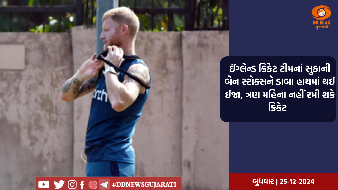 ઈંગ્લેન્ડ ક્રિકેટ ટીમનાં સુકાની બેન સ્ટોક્સને ડાબા હાથમાં થઈ ઈજા, ત્રણ મહિના નહીં રમી શકે ક્રિકેટ 