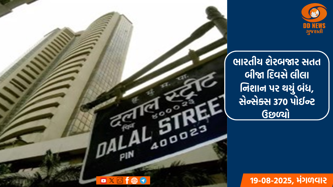 ભારતીય શેરબજાર સતત બીજા દિવસે લીલા નિશાન પર થયું બંધ, સેન્સેક્સ 370 પોઈન્ટ ઉછળ્યો 