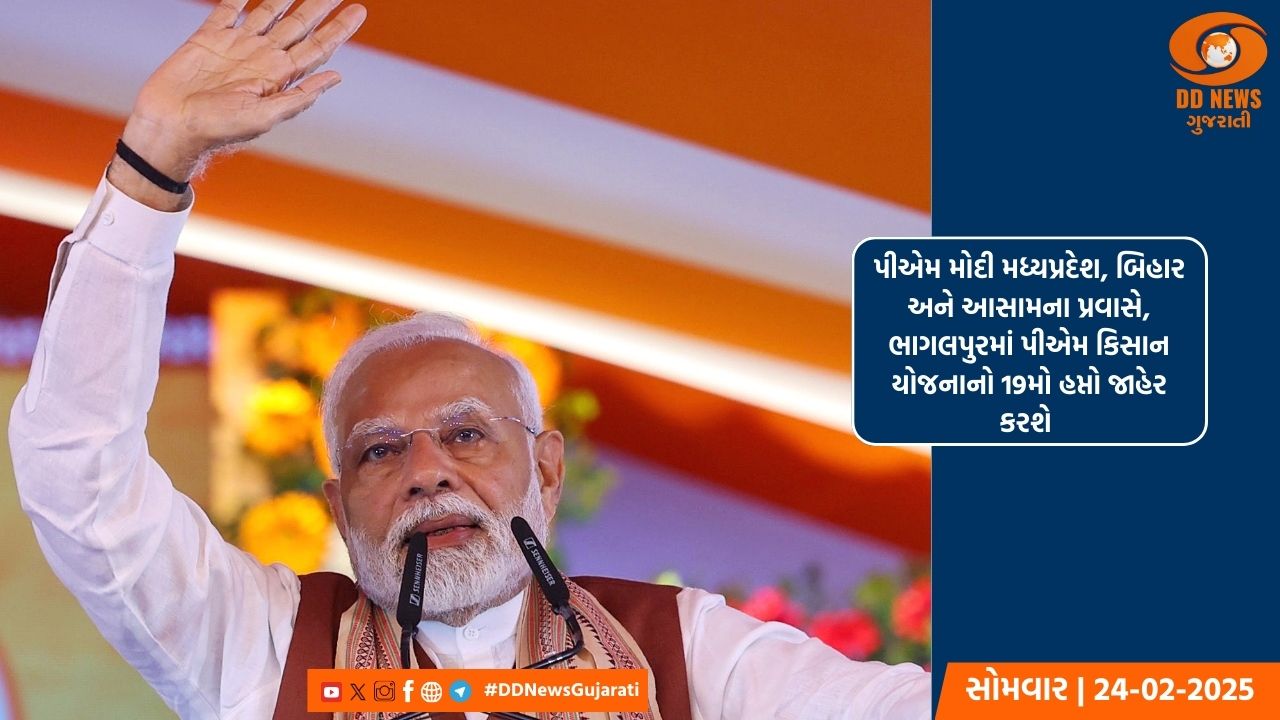  પીએમ મોદી મધ્યપ્રદેશ, બિહાર અને આસામના પ્રવાસે, ભાગલપુરમાં પીએમ કિસાન યોજનાનો 19મો હપ્તો જાહેર કરશે 