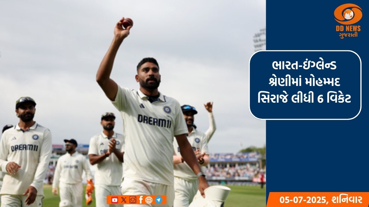 ભારત-ઇંગ્લેન્ડ શ્રેણીમાં મોહમ્મદ સિરાજે લીધી 6 વિકેટ