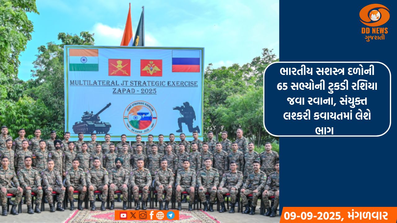 ભારતીય સશસ્ત્ર દળોની 65 સભ્યોની ટુકડી રશિયા જવા રવાના, સંયુક્ત લશ્કરી કવાયતમાં લેશે ભાગ 