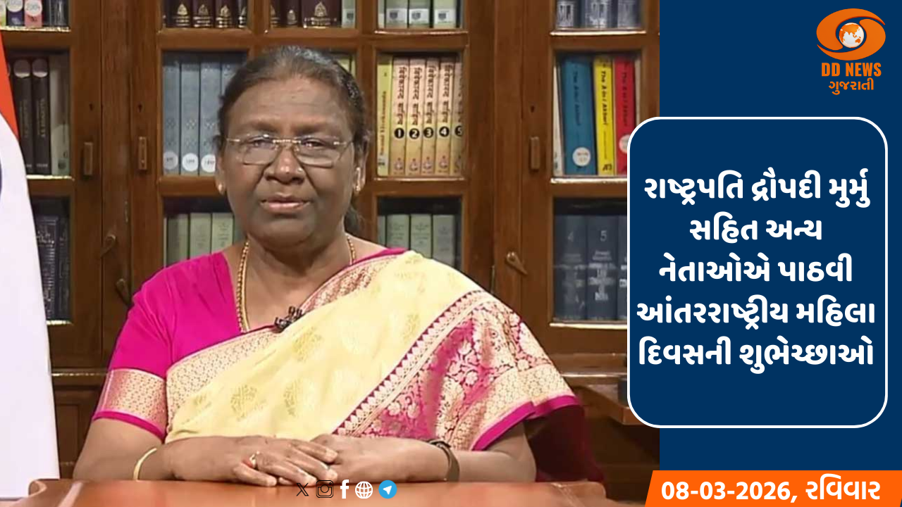 રાષ્ટ્રપતિ દ્રૌપદી મુર્મુ સહિત અન્ય નેતાઓએ પાઠવી આંતરરાષ્ટ્રીય મહિલા દિવસની શુભેચ્છાઓ