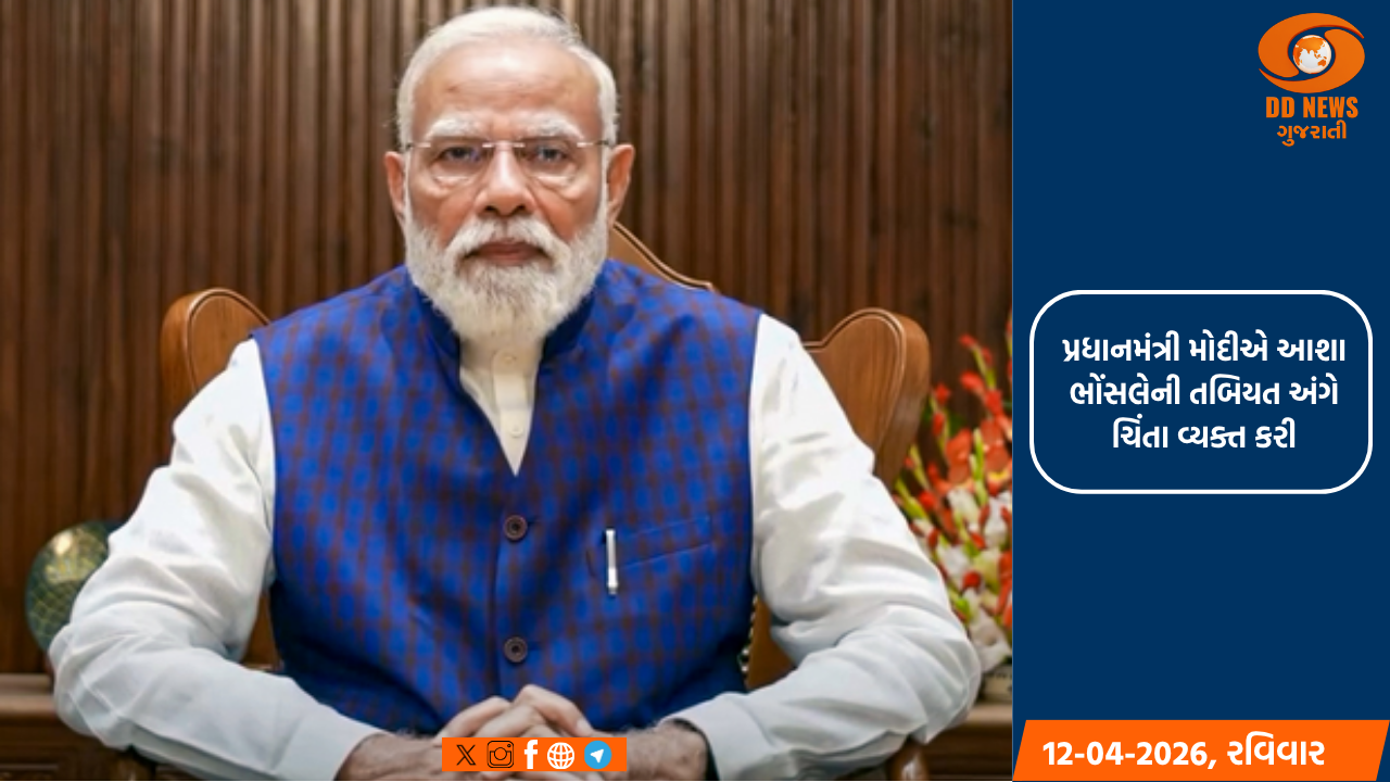 પ્રધાનમંત્રી મોદીએ આશા ભોંસલેની તબિયત અંગે ચિંતા વ્યક્ત કરી, તેમના ઝડપી સ્વસ્થ થવા માટે કરી પ્રાર્થના 