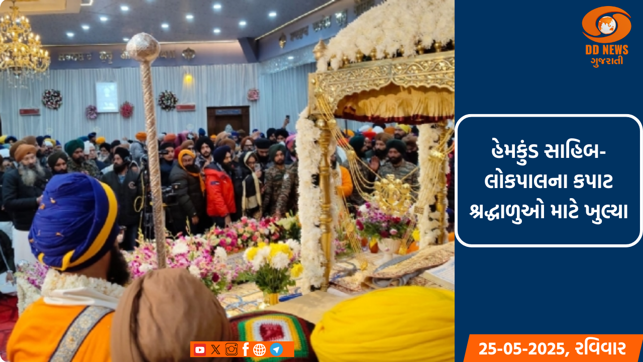 હેમકુંડ સાહિબ-લોકપાલના કપાટ શ્રદ્ધાળુઓ માટે ખોલવામાં આવ્યા