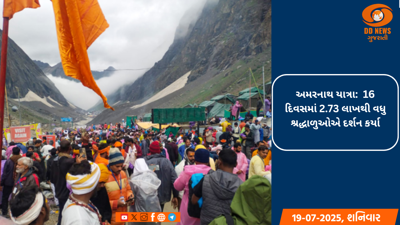 અમરનાથ યાત્રા:  16 દિવસમાં 2.73 લાખથી વધુ શ્રદ્ધાળુઓએ દર્શન કર્યા