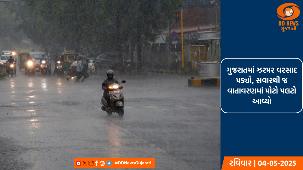 ગુજરાતમાં ઝરમર વરસાદ પડ્યો, સવારથી જ વાતાવરણમાં મોટો પલટો આવ્યો