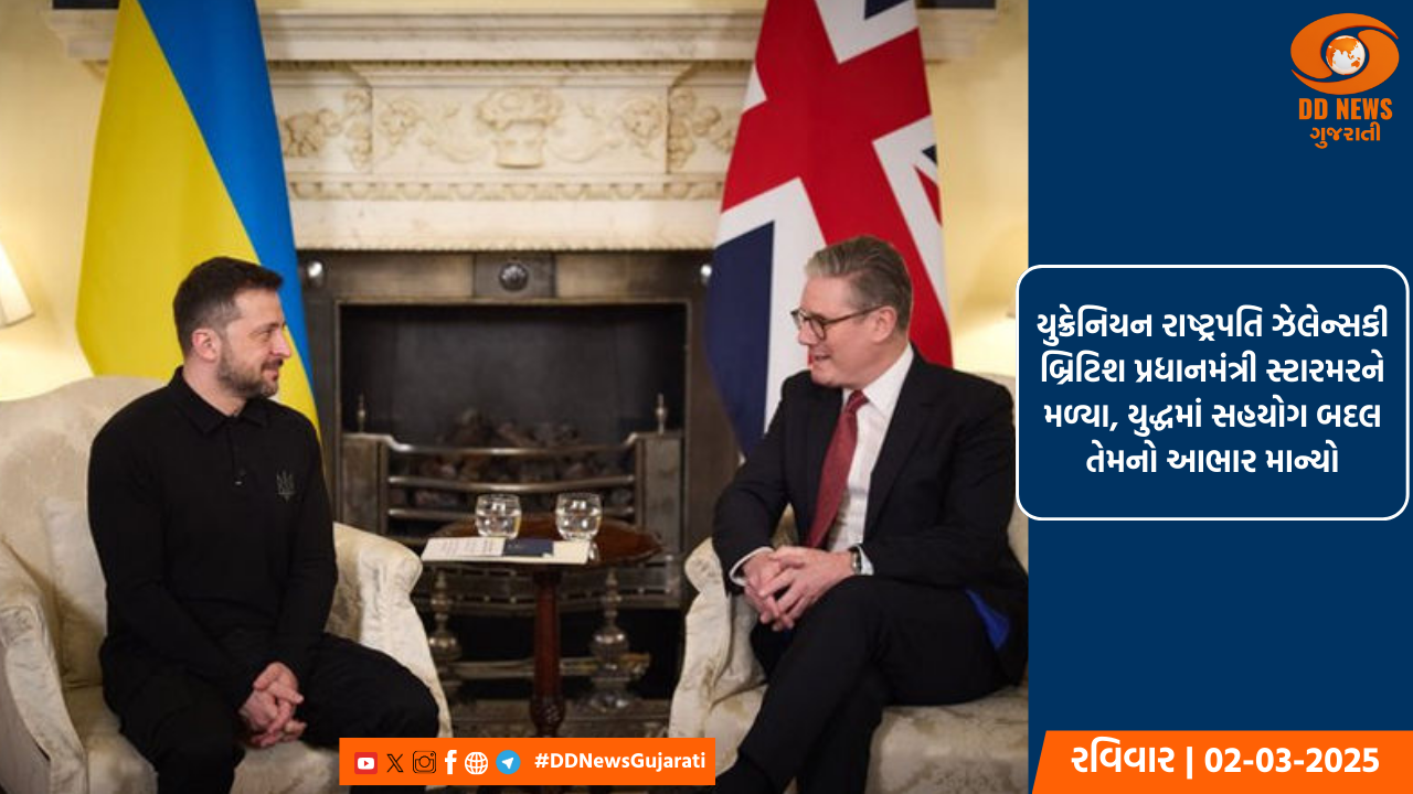યુક્રેનિયન રાષ્ટ્રપતિ ઝેલેન્સકી બ્રિટિશ પ્રધાનમંત્રી સ્ટારમરને મળ્યા, યુદ્ધમાં સહયોગ બદલ તેમનો આભાર માન્યો