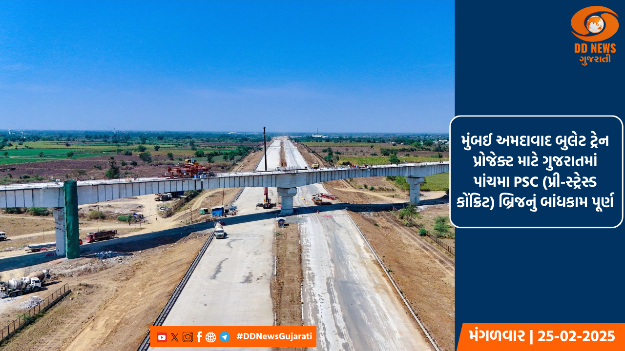 મુંબઈ અમદાવાદ બુલેટ ટ્રેન પ્રોજેક્ટ માટે ગુજરાતમાં પાંચમા PSC (પ્રી-સ્ટ્રેસ્ડ કોંક્રિટ) બ્રિજનું બાંધકામ પૂર્ણ