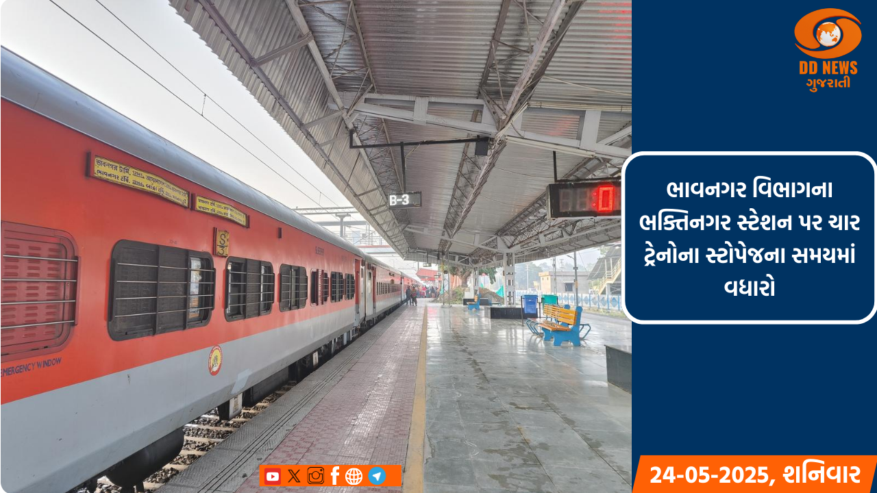  ભાવનગર વિભાગના ભક્તિનગર સ્ટેશન પર ચાર ટ્રેનોના સ્ટોપેજના સમયમાં વધારો