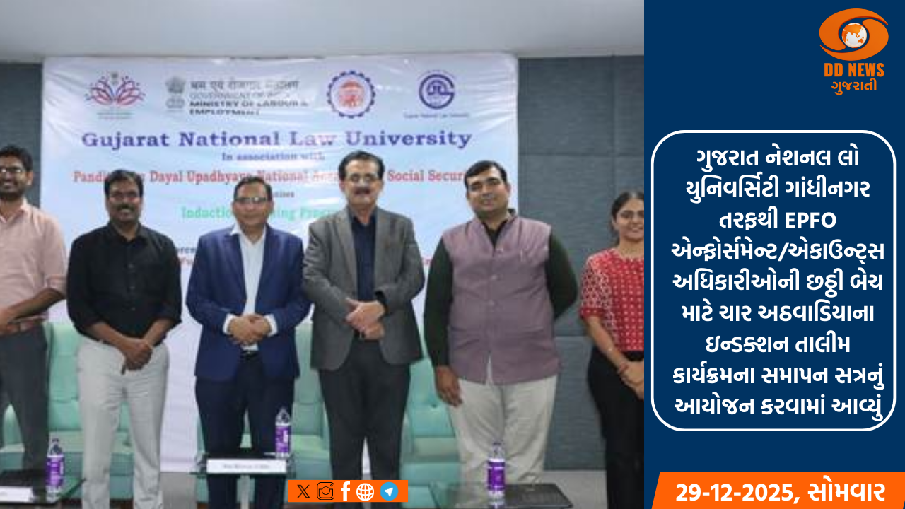 ગુજરાત નેશનલ લો યુનિવર્સિટી ગાંધીનગર તરફથી EPFO એન્ફોર્સમેન્ટ/એકાઉન્ટ્સ અધિકારીઓની છઠ્ઠી બેચ માટે ચાર અઠવાડિયાના ઇન્ડક્શન તાલીમ કાર્યક્રમના સમાપન સત્રનું આયોજન કરવામાં આવ્યું