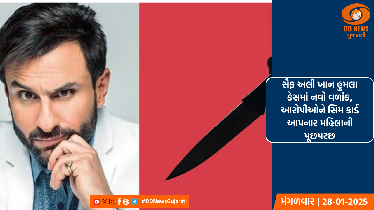 સૈફ અલી ખાન હુમલા કેસમાં નવો વળાંક, આરોપીઓને સિમ કાર્ડ આપનાર મહિલાની પૂછપરછ