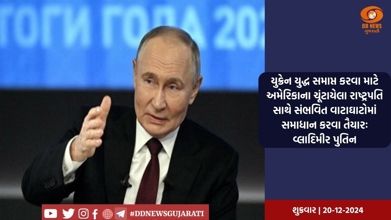 યુક્રેન યુદ્ધ સમાપ્ત કરવા માટે અમેરિકાના ચૂંટાયેલા રાષ્ટ્રપતિ સાથે સંભવિત વાટાઘાટોમાં સમાધાન કરવા તૈયારઃ વ્લાદિમીર પુતિન