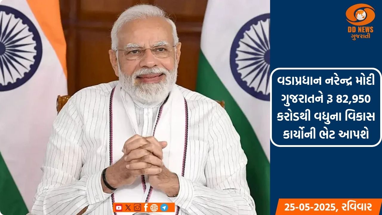 વડાપ્રધાન નરેન્દ્ર મોદી ગુજરાતને રૂ 82,950 કરોડથી વધુના વિકાસ કાર્યોની ભેટ આપશે