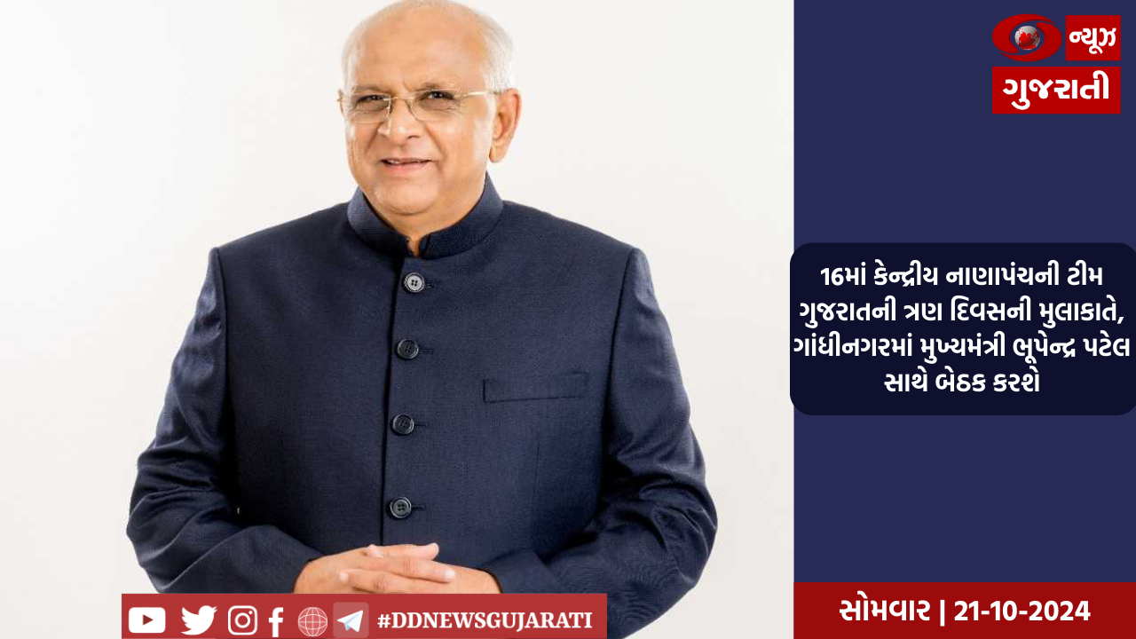 16માં કેન્દ્રીય નાણાપંચની ટીમ ગુજરાતની ત્રણ દિવસની મુલાકાતે, ગાંધીનગરમાં મુખ્યમંત્રી ભૂપેન્દ્ર પટેલ સાથે બેઠક કરશે