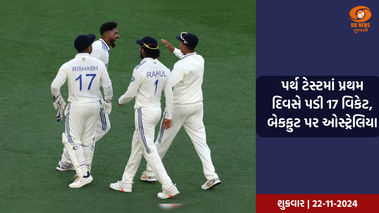 પર્થ ટેસ્ટમાં પ્રથમ દિવસે પડી 17 વિકેટ, બેકફુટ પર ઓસ્ટ્રેલિયા
