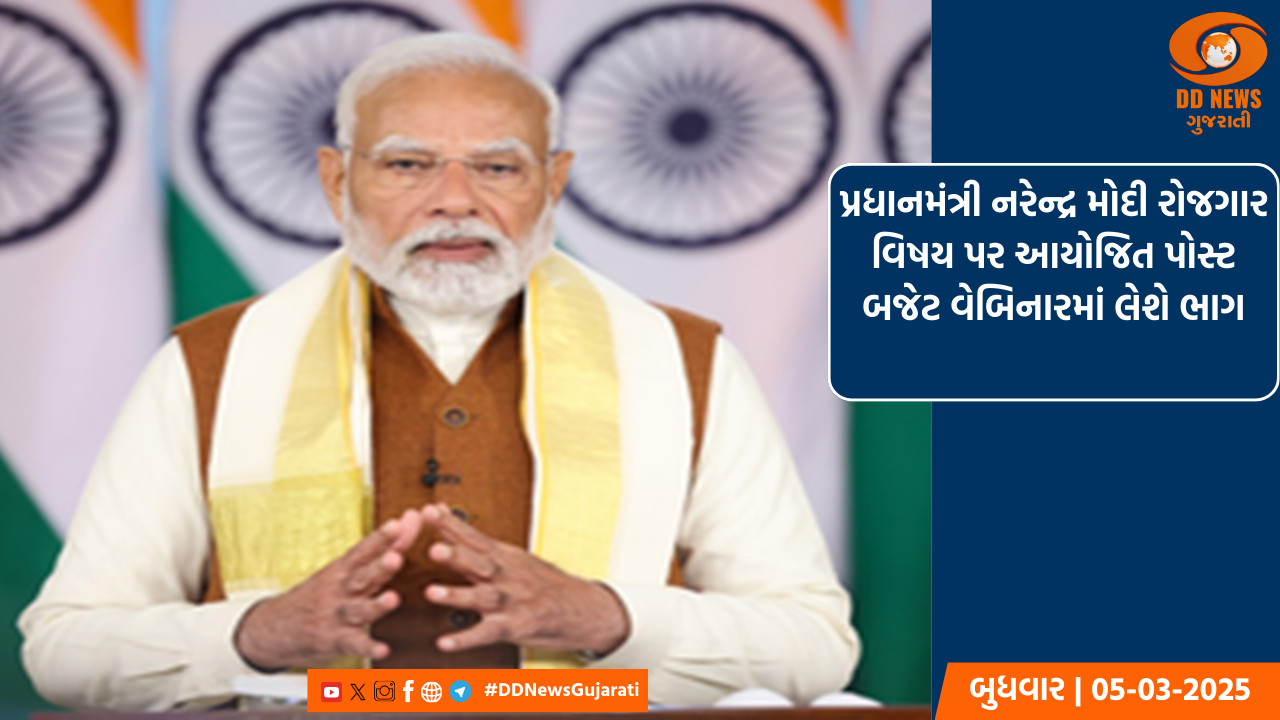 પ્રધાનમંત્રી નરેન્દ્ર મોદી રોજગાર વિષય પર આયોજિત પોસ્ટ બજેટ વેબિનારમાં લેશે ભાગ