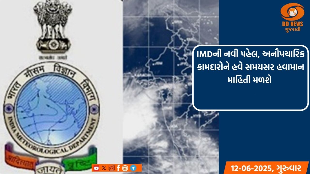 IMDની નવી પહેલ, અનૌપચારિક કામદારોને હવે સમયસર હવામાન માહિતી મળશે 