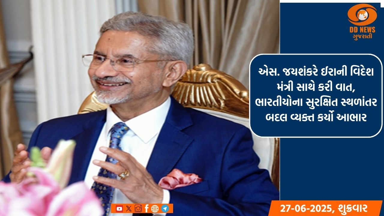 એસ. જયશંકરે ઈરાની વિદેશ મંત્રી સાથે કરી વાત, ભારતીયોના સુરક્ષિત સ્થળાંતર બદલ વ્યક્ત કર્યો આભાર
