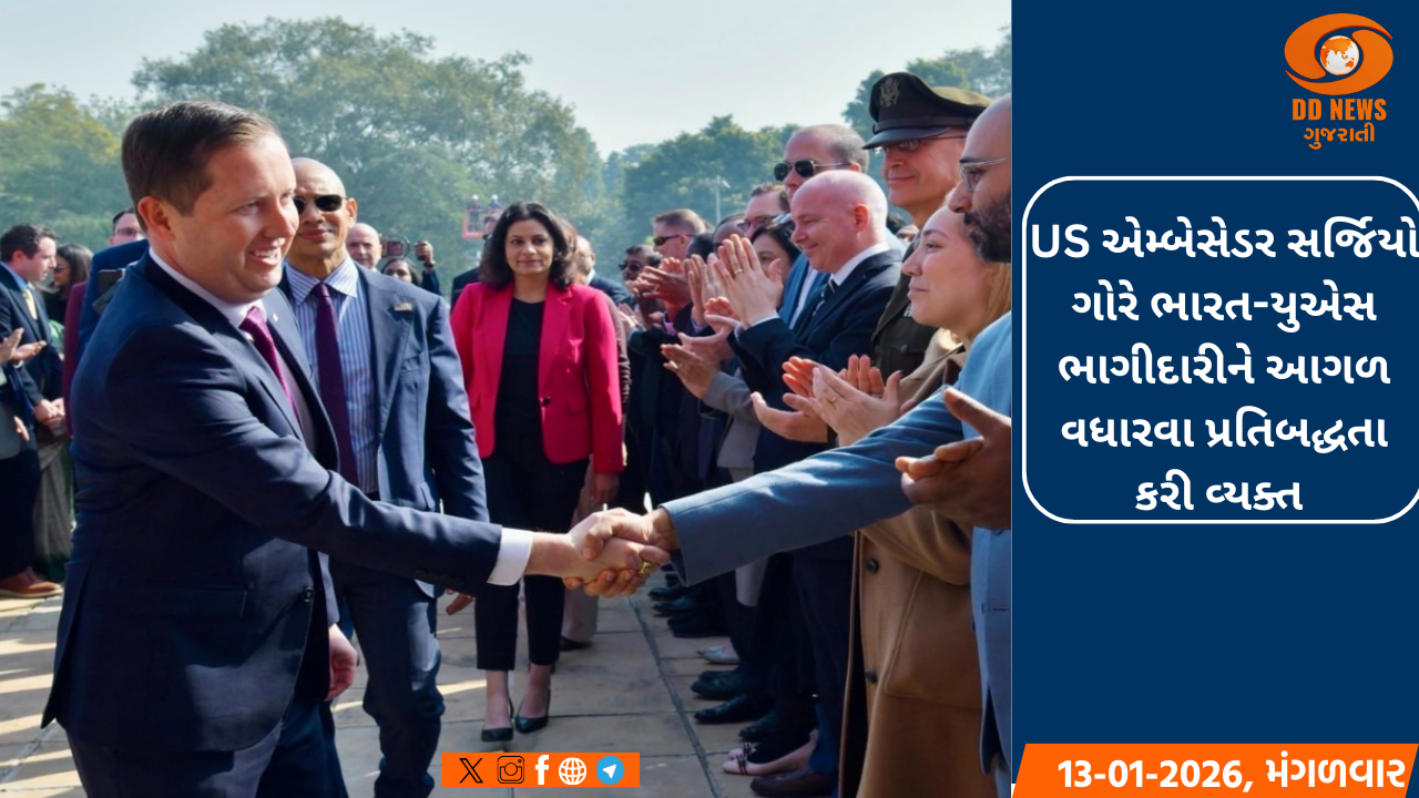 US એમ્બેસેડર સર્જિયો ગોરે ભારત-યુએસ ભાગીદારીને આગળ વધારવા પ્રતિબદ્ધતા કરી વ્યક્ત 
