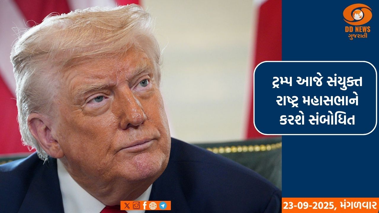 ટ્રમ્પ આજે સંયુક્ત રાષ્ટ્ર મહાસભાને કરશે સંબોધિત