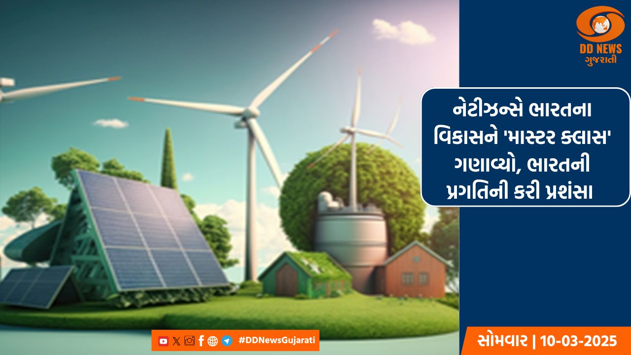 નેટીઝન્સે ભારતના વિકાસને 'માસ્ટર ક્લાસ' ગણાવ્યો, ભારતની પ્રગતિની કરી પ્રશંસા 