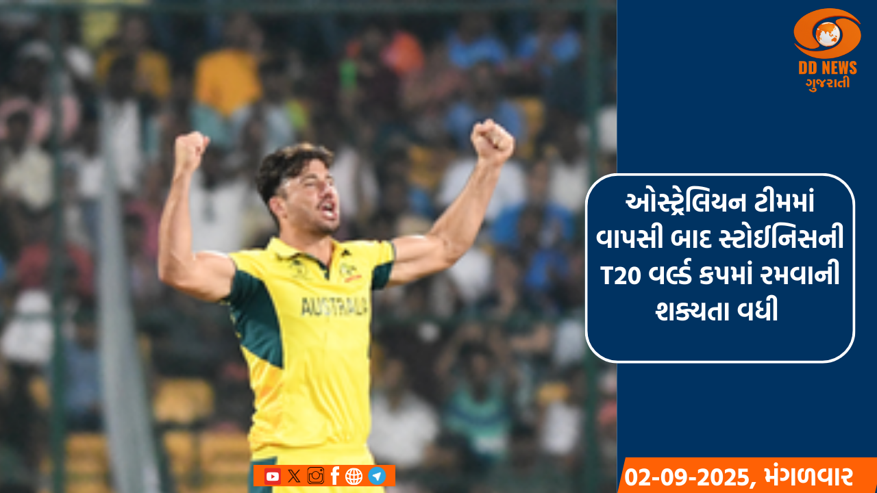 ઓસ્ટ્રેલિયન ટીમમાં વાપસી બાદ સ્ટોઈનિસની T-20 વર્લ્ડ કપમાં રમવાની શક્યતા વધી