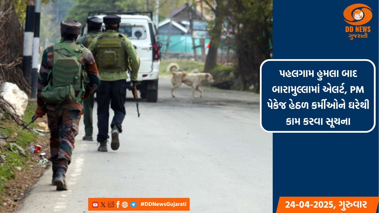 પહલગામ હુમલા બાદ બારામુલ્લામાં એલર્ટ, PM પેકેજ હેઠળ કર્મીઓને ઘરેથી કામ કરવા સૂચના