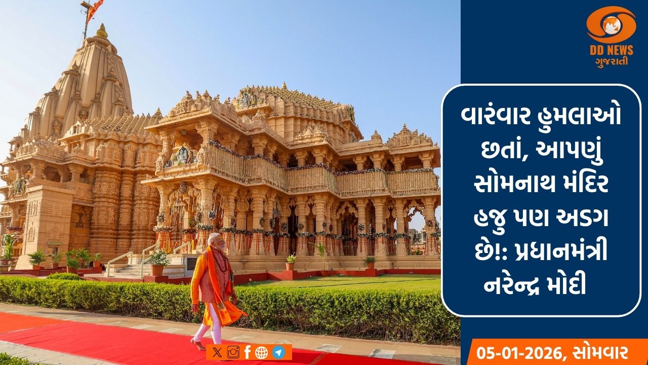 સોમનાથ ભારત માતાના વીર સપૂતોના સ્વાભિમાન અને અદમ્ય સાહસની ગાથા: પ્રધાનમંત્રી મોદી