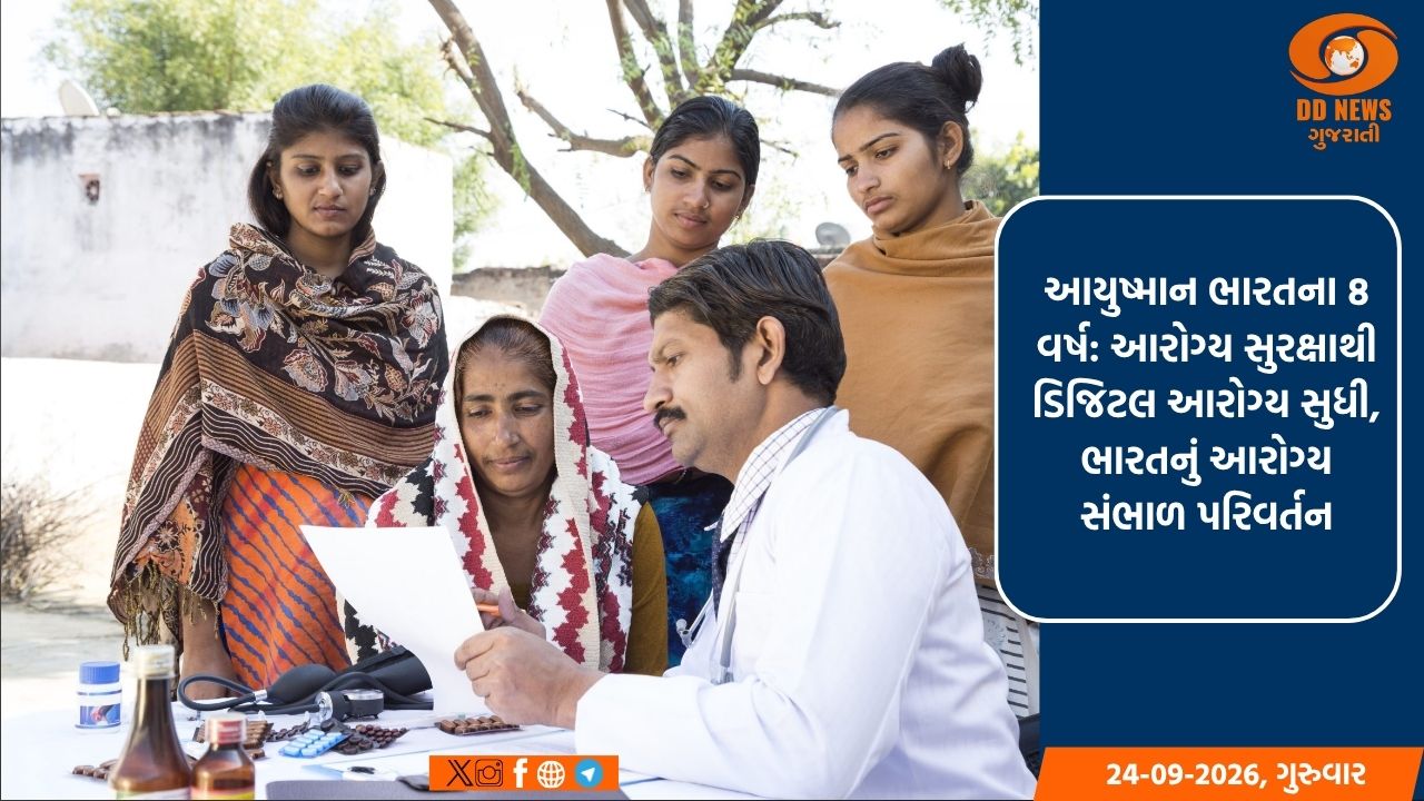 આયુષ્માન ભારતના 8 વર્ષ: આરોગ્ય સુરક્ષાથી ડિજિટલ આરોગ્ય સુધી, ભારતનું આરોગ્ય સંભાળ પરિવર્તન