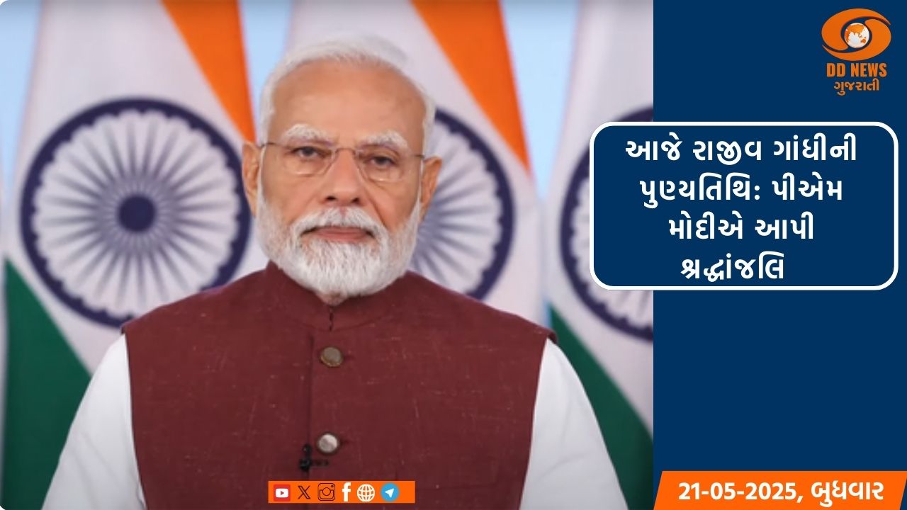 આજે રાજીવ ગાંધીની પુણ્યતિથિ: પીએમ મોદીએ આપી શ્રદ્ધાંજલિ 