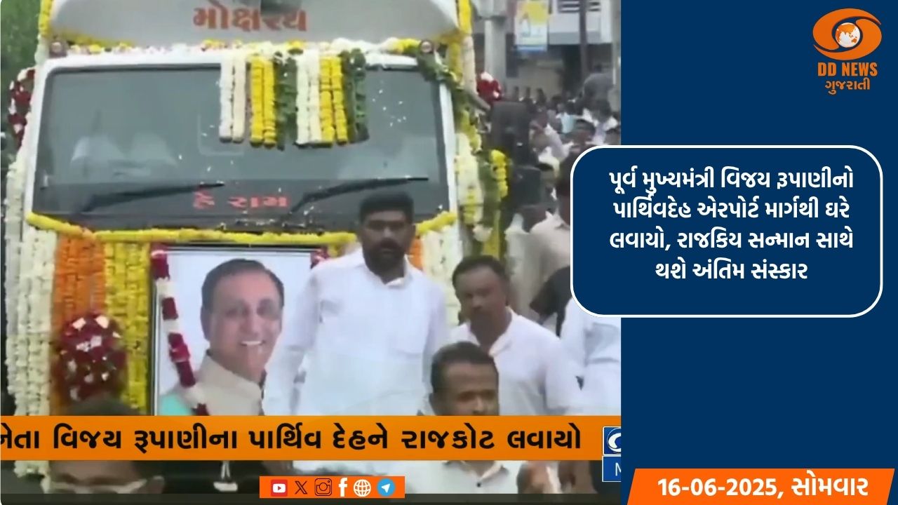 પૂર્વ મુખ્યમંત્રી વિજય રૂપાણીનો પાર્થિવદેહ એરપોર્ટ માર્ગથી ઘરે લવાયો, રાજકિય સન્માન સાથે થશે અંતિમ સંસ્કાર