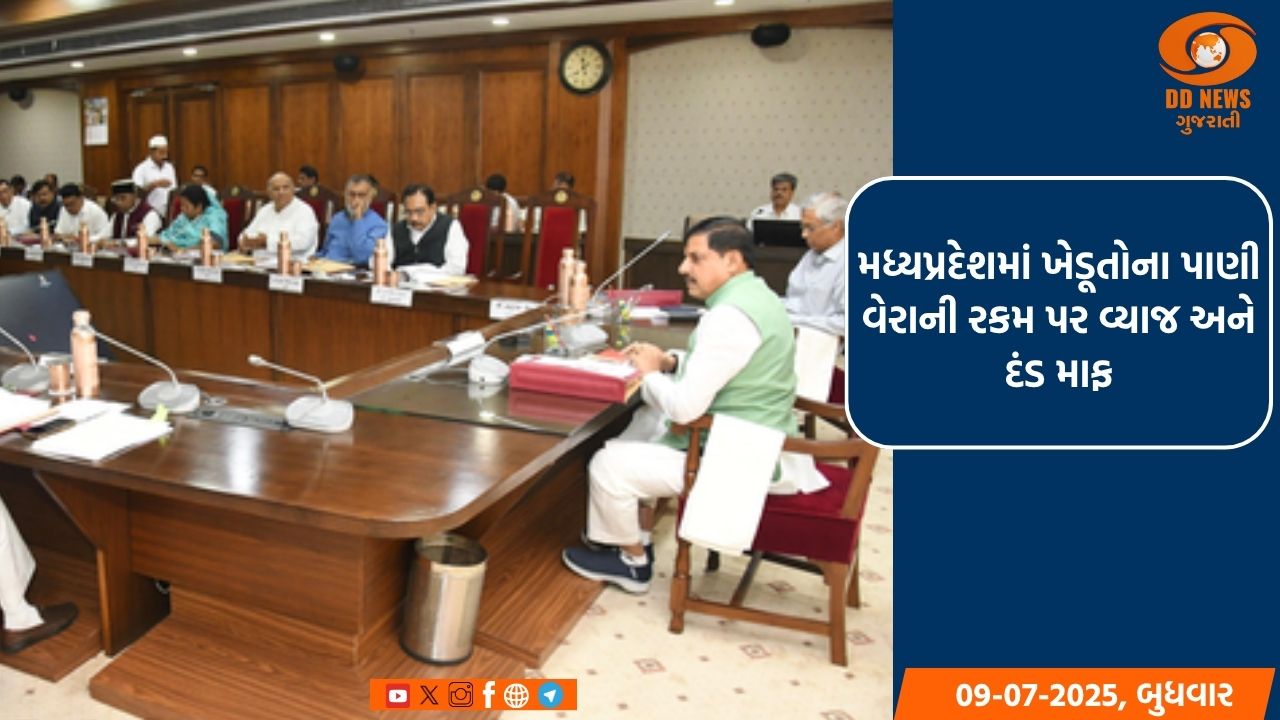 મધ્યપ્રદેશમાં ખેડૂતોના પાણી વેરાની રકમ પર વ્યાજ અને દંડ માફ