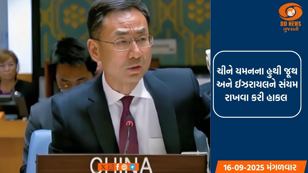 ચીને યમનના હુથી જૂથ અને ઈઝરાયલને સંયમ રાખવા કરી હાકલ 