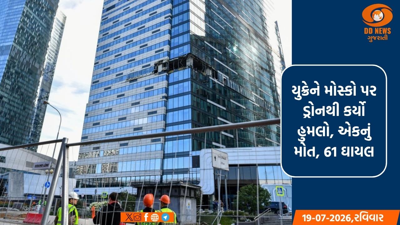 યુક્રેને મોસ્કો પર ડ્રોનથી કર્યો હુમલો, એકનું મોત, 61 ઘાયલ