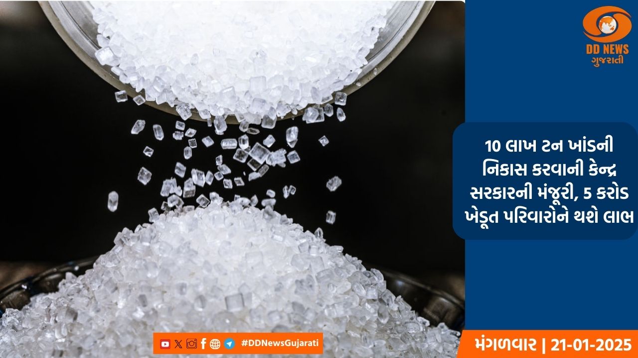 10 લાખ ટન ખાંડની નિકાસ કરવાની કેન્દ્ર સરકારની મંજૂરી, 5 કરોડ ખેડૂત પરિવારોને થશે લાભ