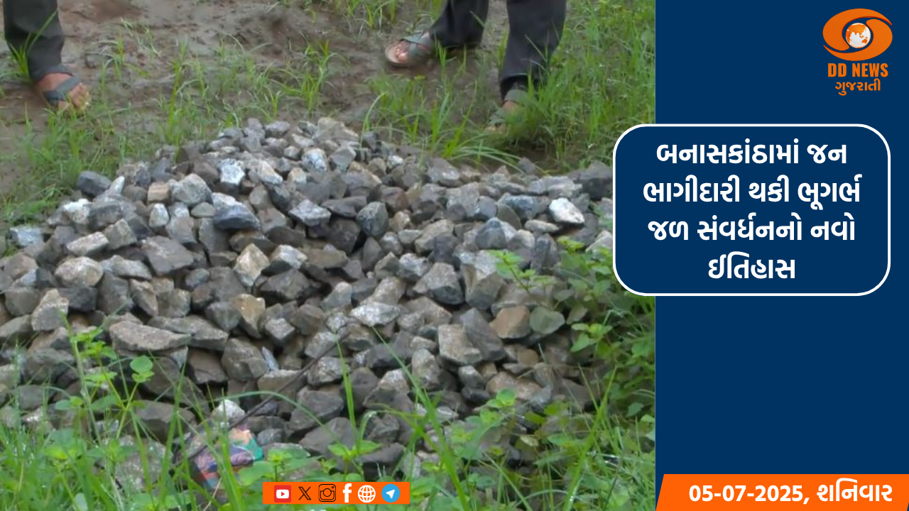 બનાસકાંઠામાં જન ભાગીદારી થકી ભૂગર્ભ જળ સંવર્ધનનો નવો ઈતિહાસ