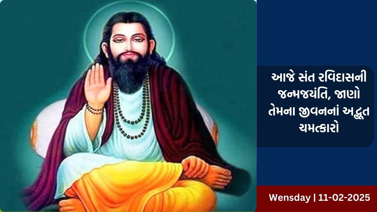 આજે સંત રવિદાસની જન્મજયંતિ, જાણો તેમના જીવનનાં અદ્ભૂત ચમત્કારો