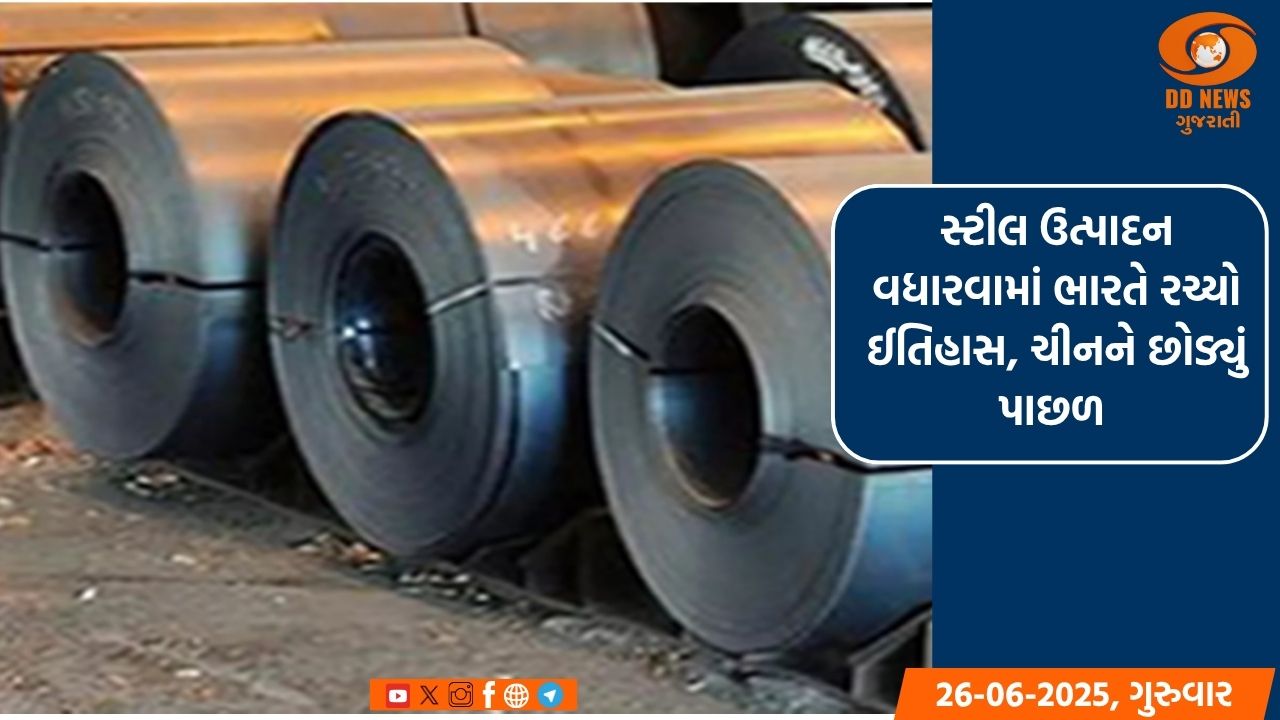 સ્ટીલ ઉત્પાદન વધારવામાં ભારતે રચ્યો ઈતિહાસ, ચીનને છોડ્યું પાછળ 
