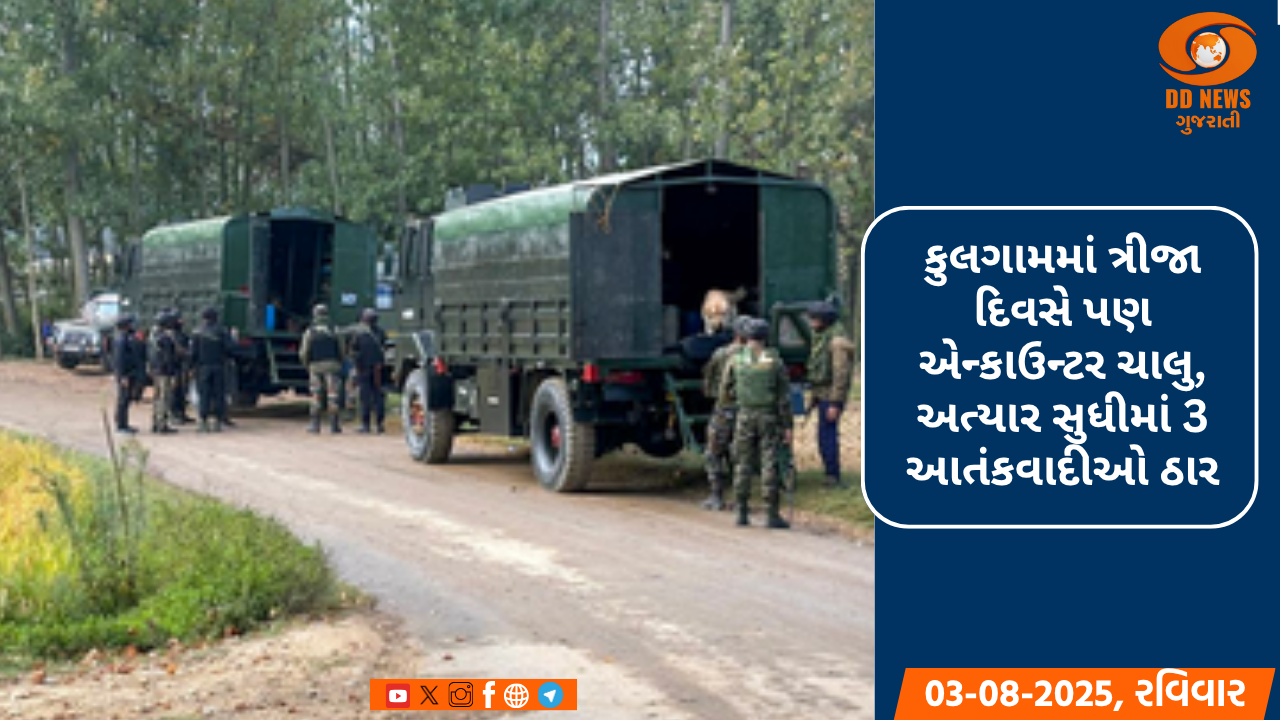 કુલગામમાં ત્રીજા દિવસે પણ એન્કાઉન્ટર ચાલુ, અત્યાર સુધીમાં 3 આતંકવાદીઓ ઠાર
