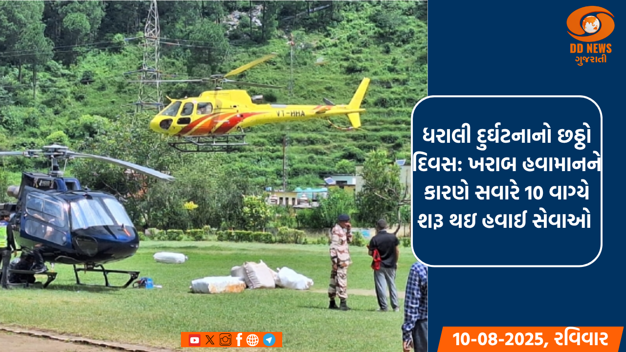 ધરાલી દુર્ઘટનાનો છઠ્ઠો દિવસ: ખરાબ હવામાનને કારણે સવારે 10 વાગ્યે શરૂ થઇ હવાઈ સેવાઓ 