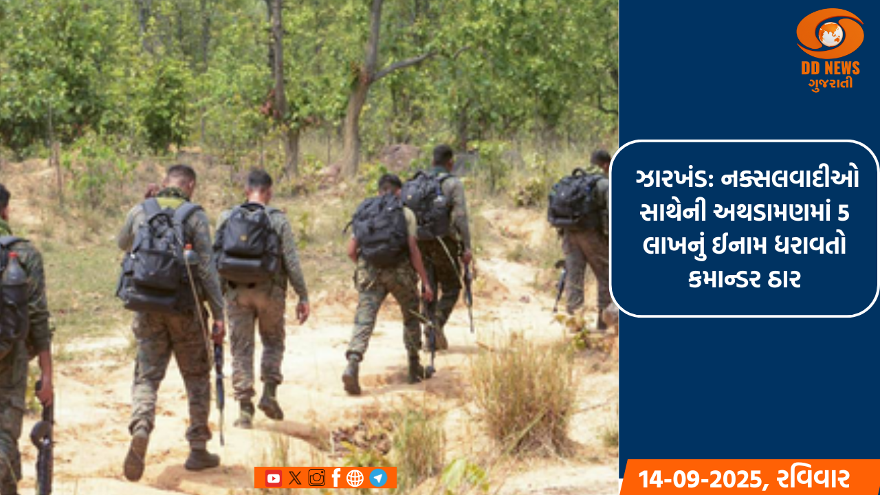 ઝારખંડ: નક્સલવાદીઓ સાથેની અથડામણમાં 5 લાખનું ઈનામ ધરાવતો કમાન્ડર ઠાર